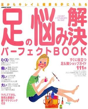 足の悩み解決パーフェクトBOOK