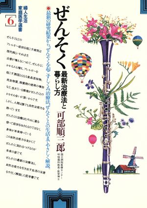 ぜんそく 最新治療法と暮らし方