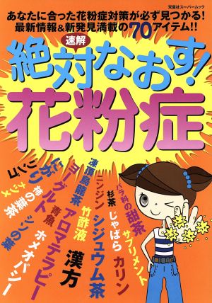 速解 絶対なおす！花粉症