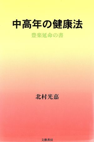 中高年の健康法 豊楽延命の書