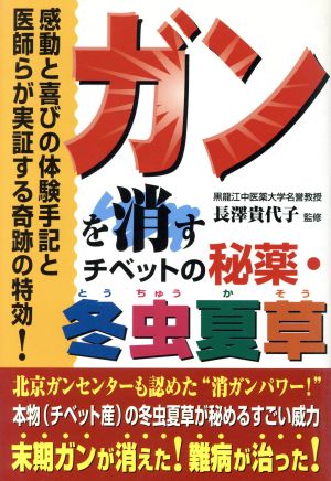 ガンを消すチベットの秘薬・冬虫夏草