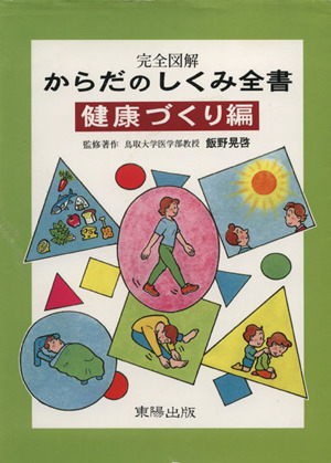 からだのしくみ全書 健康づくり編