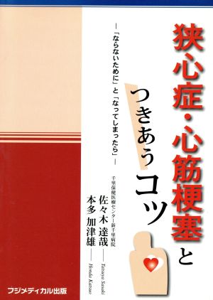 狭心症・心筋梗塞とつきあうコツ 「ならないために」と「なってしまったら」