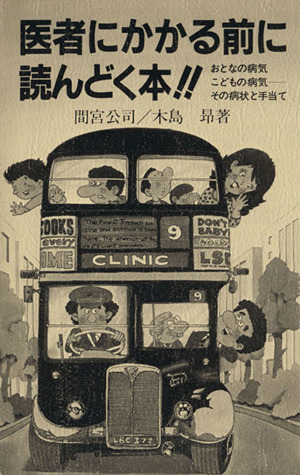 医者にかかる前に読んどく本!! おとなの病気こどもの病気-その病状と手当て