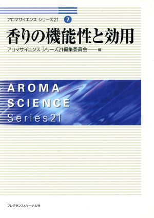 香りの機能性と効用 アロマサイエンスシリーズ217