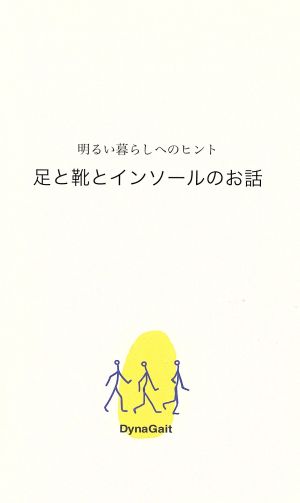 足と靴とインソールのお話 明るい暮らしへのヒント