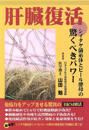 肝臓復活 シイタケ菌糸体とビール酵母の驚くべきパワー