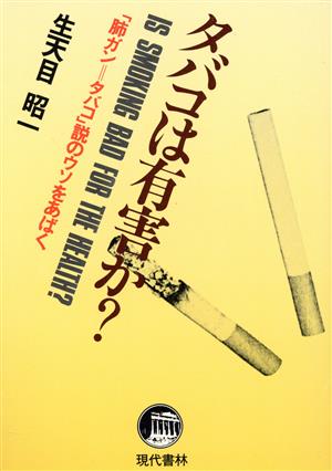 タバコは有害か？ 「肺ガン=タバコ」説のウソをあばく