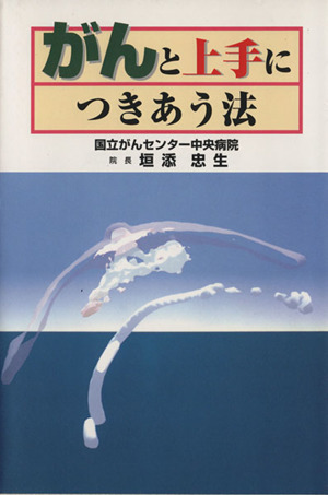 がんと上手につきあう法