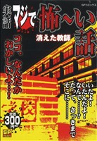 【廉価版】実話 マジで怖～い話 消えた教師(16) SPC SPポケット