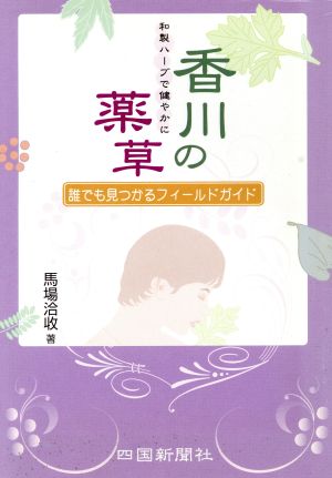 香川の薬草 和製ハーブで健やかに 誰でも見つかるフィールドガイド