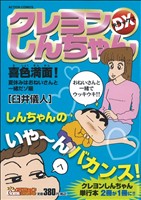 【廉価版】クレヨンしんちゃんデラックス 喜色満面！夏休みはおねいさんと一緒だゾ編(14) COINSアクションオリジナル