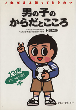 男の子のからだとこころ これだけは知っておきたい