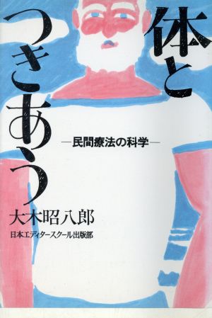 体とつきあう 民間療法の科学