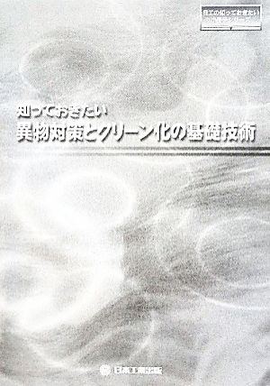 知っておきたい異物対策とクリーン化の基礎技術 日工の知っておきたい小冊子シリーズ