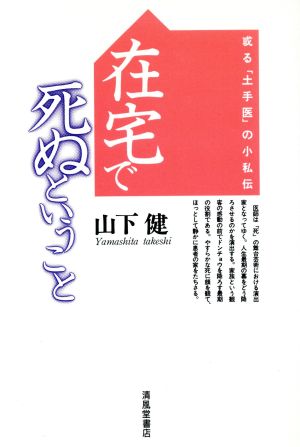 在宅で死ぬということ 或る「土手医」の小私伝