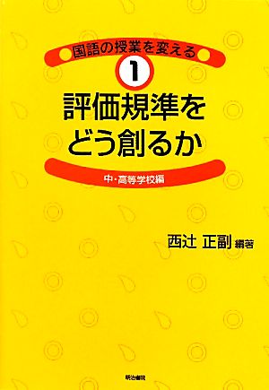 評価規準をどう創るか 中・高等学校編 国語の授業を変える1