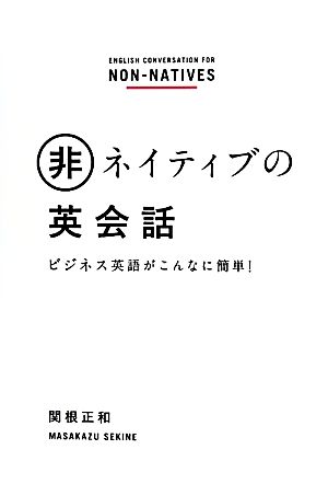 非ネイティブの英会話 ビジネス英語がこんなに簡単！