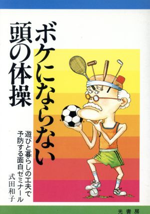 ボケにならない頭の体操 遊びと暮らしの工夫で予防する面白ゼミ