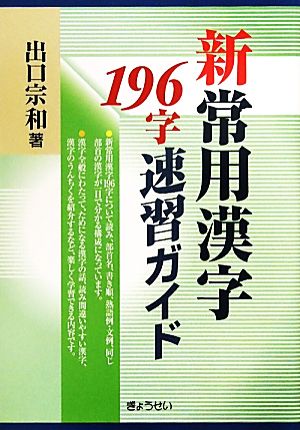新常用漢字196字速習ガイド