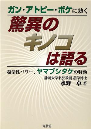 驚異のキノコは語る ガン・アトピー・ボケに効く