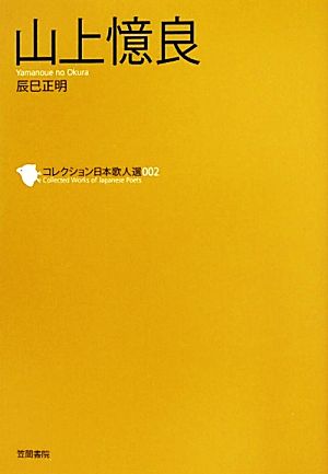 山上憶良 コレクション日本歌人選002