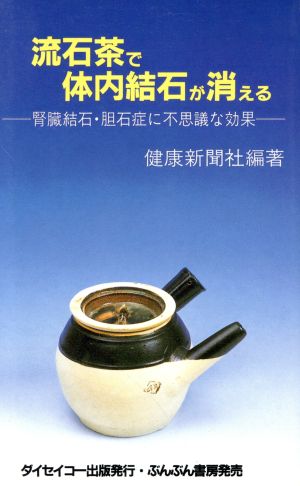 流石茶で体内結石が消える 腎臓結石・胆石症に不思議な効果