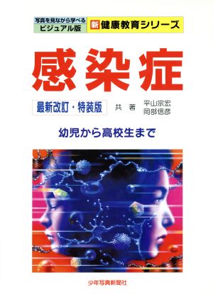 感染症 幼児から高校生まで 最新改訂 特装版