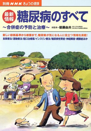 きょうの健康別冊 糖尿病のすべて 最新情報 合併症の予防と治療 別冊NHKきょうの健康