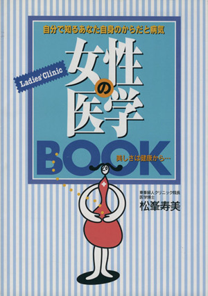 女性の医学book 自分で知るあなた自身のからだと病気 改訂