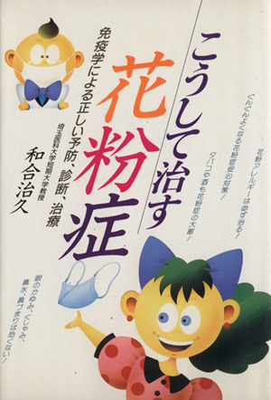 こうして治す花粉症 免疫学による正しい予防、診断、治療
