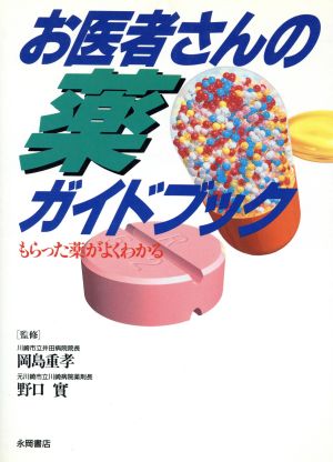 お医者さんの薬ガイドブック もらった薬がよくわかる