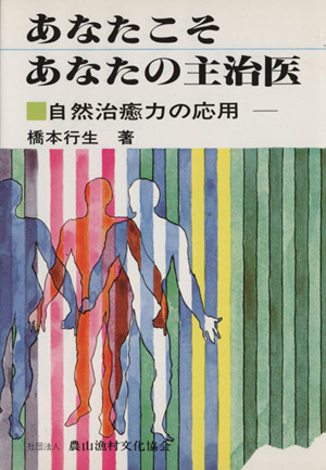 あなたこそあなたの主治医 自然治癒力の応用