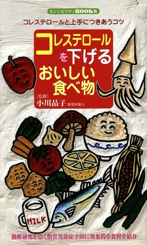 コレステロールを下げるおいしい食べ物 コレステロールと上手につきあうコツ