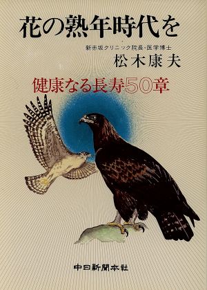 花の熟年時代を 健康なる長寿50章