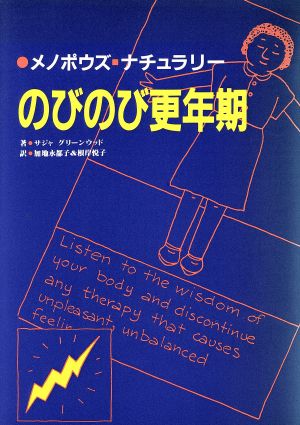 メノポウズ・ナチュラリー のびのび更年期