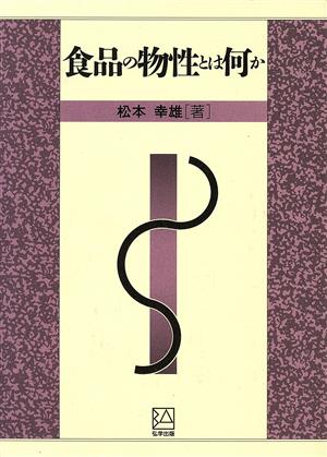 食品の物性とは何か