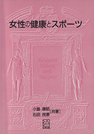 女性の健康とスポーツ