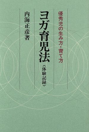 ヨガ育児法 体験記録 優秀児の生み方・育て方