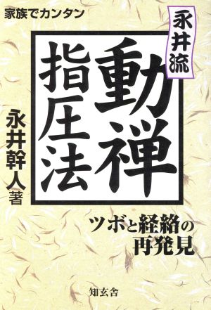 永井流・動禅指圧法 家族でカンタン