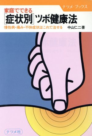 家庭でできる「症状別」ツボ健康法 慢性病・痛み・不快症状はこれで治せる