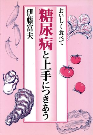 おいしく食べて糖尿病と上手につきあう