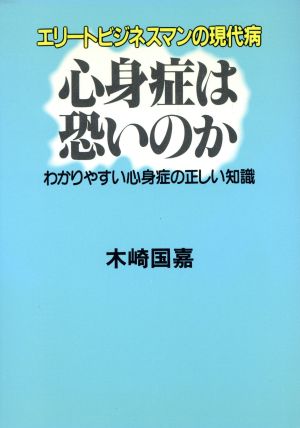 心身症は恐いのか エリートビジネスマンの現代病 わかりやすい