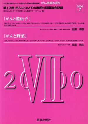 '00 がん医療の現在(いま) 7 がんについての市民公開講演会記録第12回