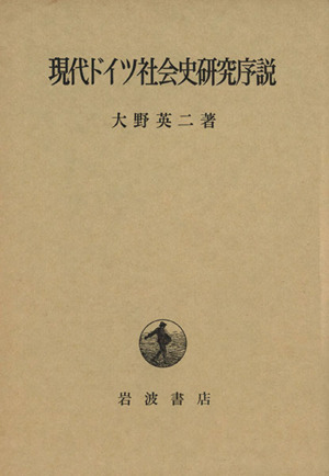 現代ドイツ社会史研究序説