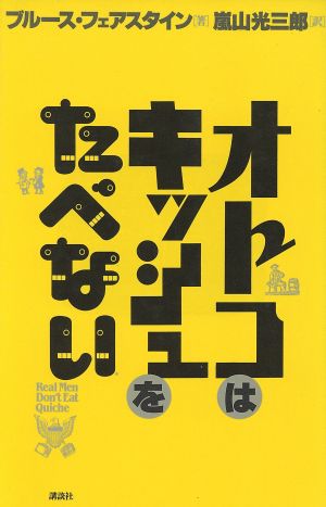 オトコはキッシュをたべない