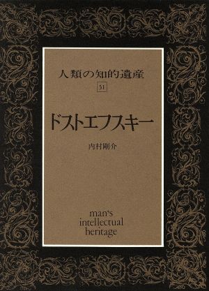 ドストエフスキー 人類の知的遺産51