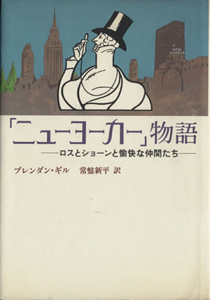 「ニューヨーカー」物語 ロスとショーンと愉快な仲間たち