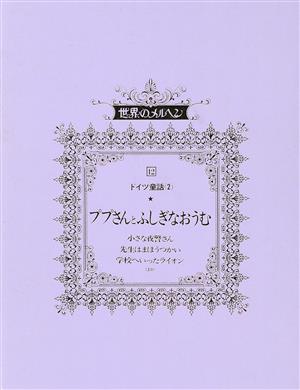 ドイツ童話 2 ププさんとふしぎ