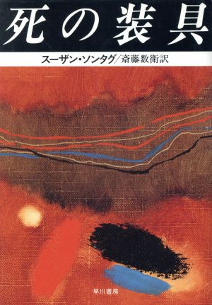 死の装具